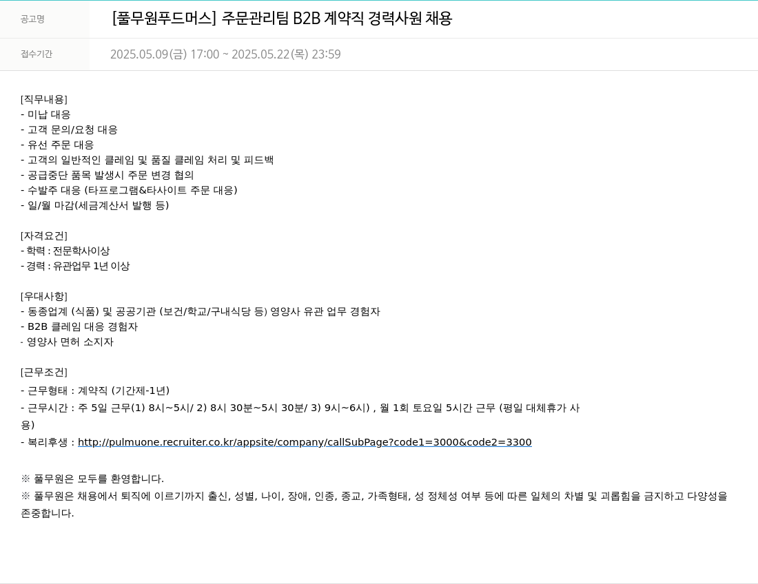 풀무원 주문 관리팀 B2B 계약직 경력 사원 채용 채용공고