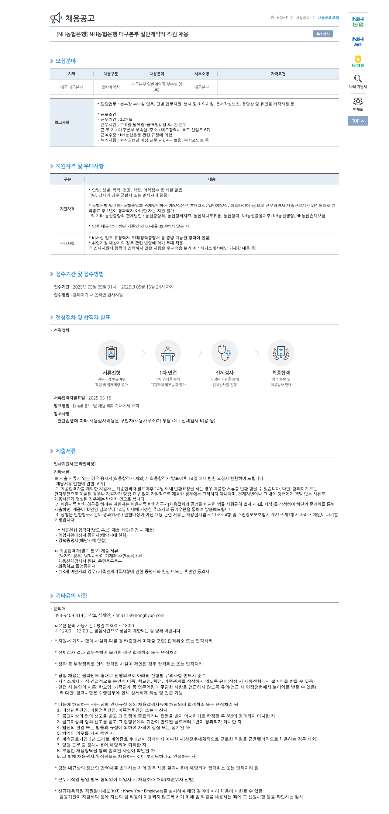 농협은행 NH농협은행 대구본부 일반 계약직 직원 채용 채용공고
