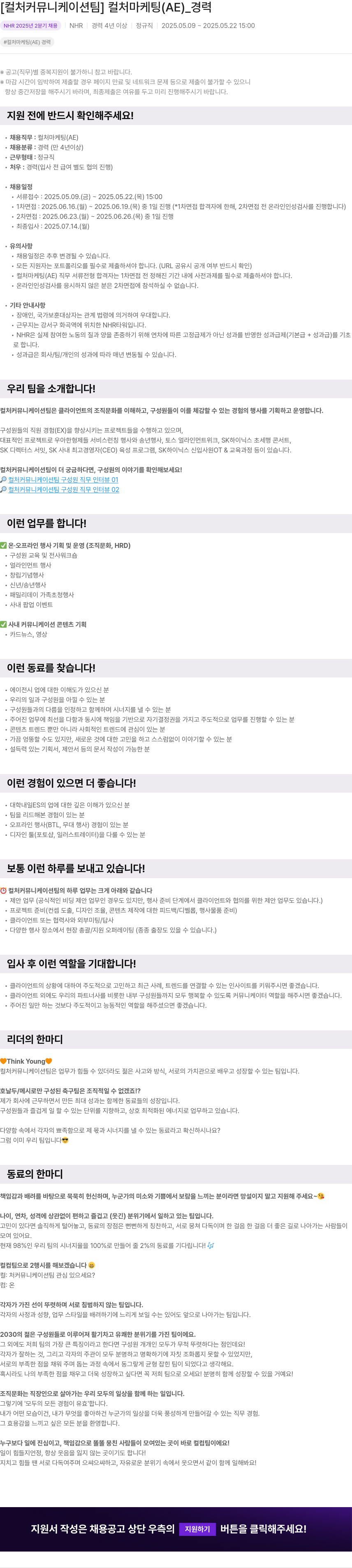 NHR [컬처 커뮤니케이션 팀] 컬처 마케팅(AE) _ 경력 채용공고