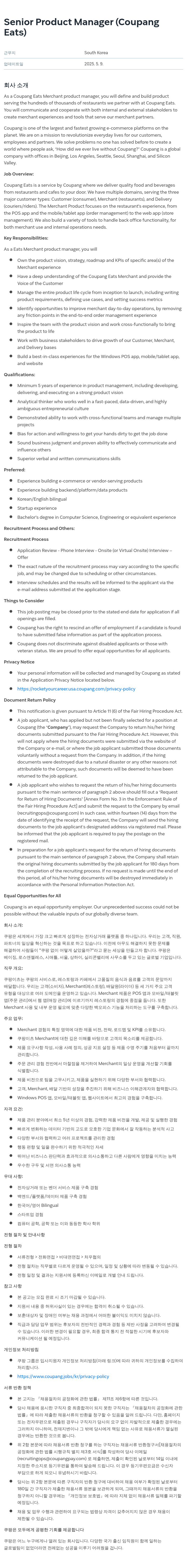 쿠팡 Senior Product Manager (Coupang Eats) 채용공고