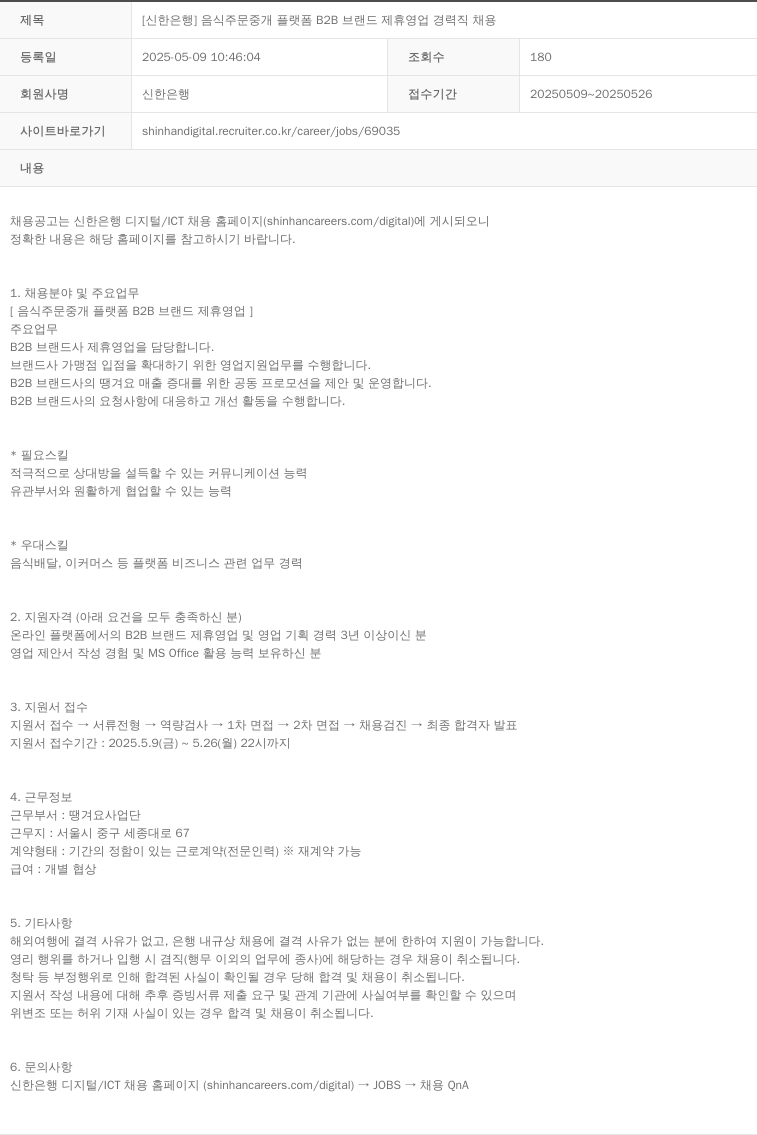 신한은행 음식 주문 중개 플랫폼 B2B 브랜드 제휴 영업 경력직 채용 채용공고
