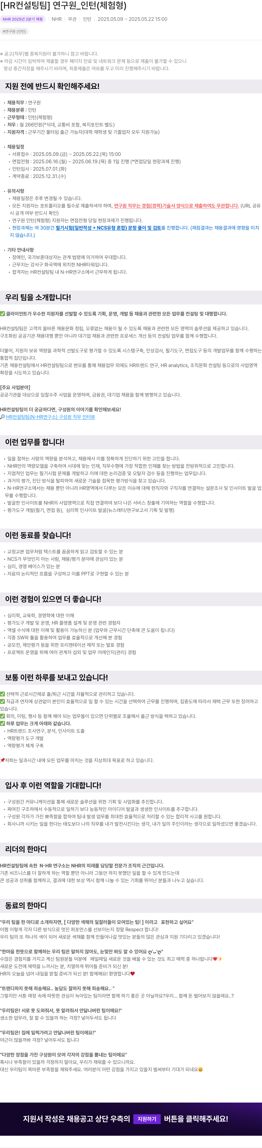 NHR [HR 컨설팅 팀] 연구원 _ 인턴 (체험형) 채용공고