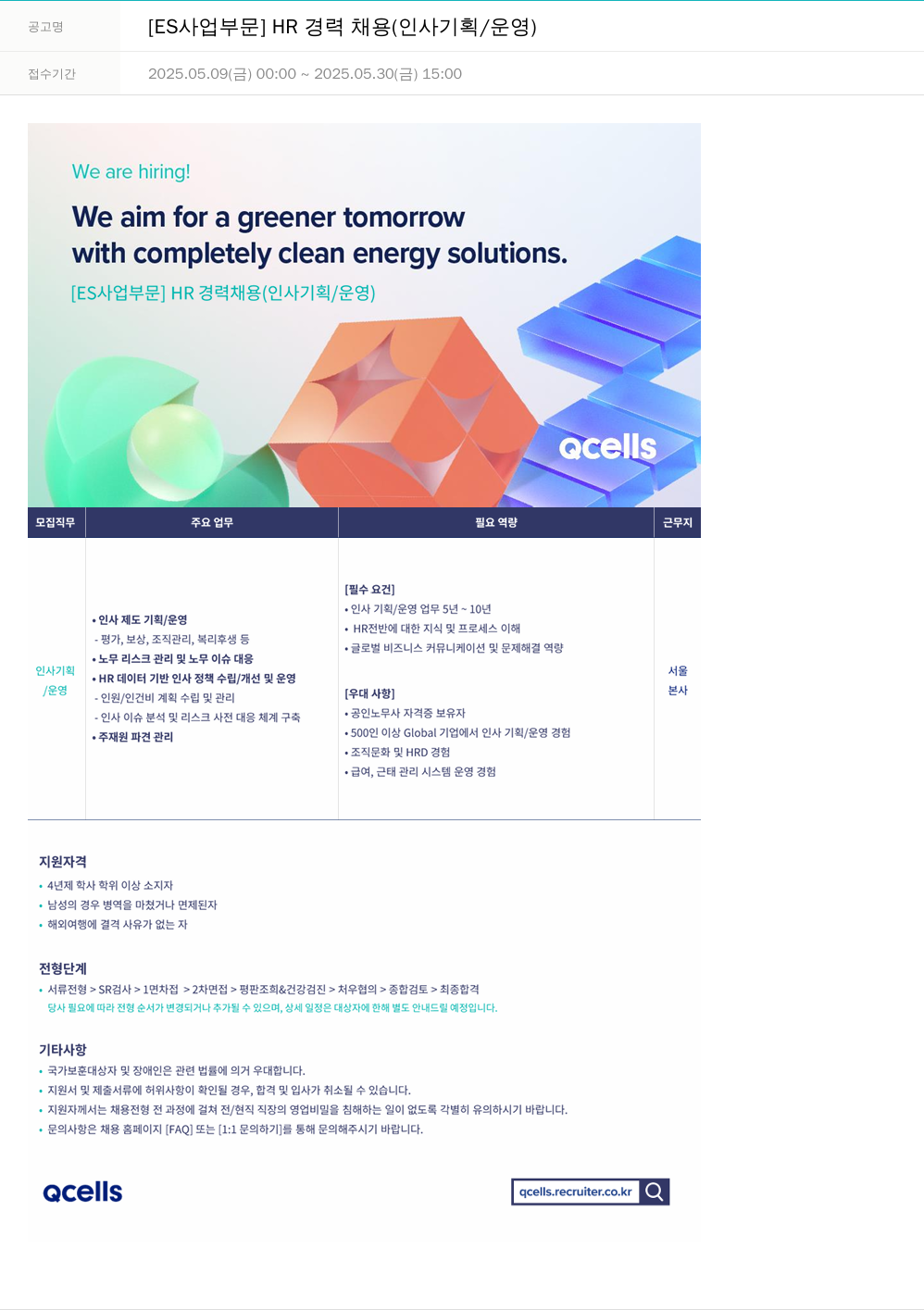 한화큐셀 [ES 사업 부문] HR 경력 채용 (인사 기획 / 운영) 채용공고