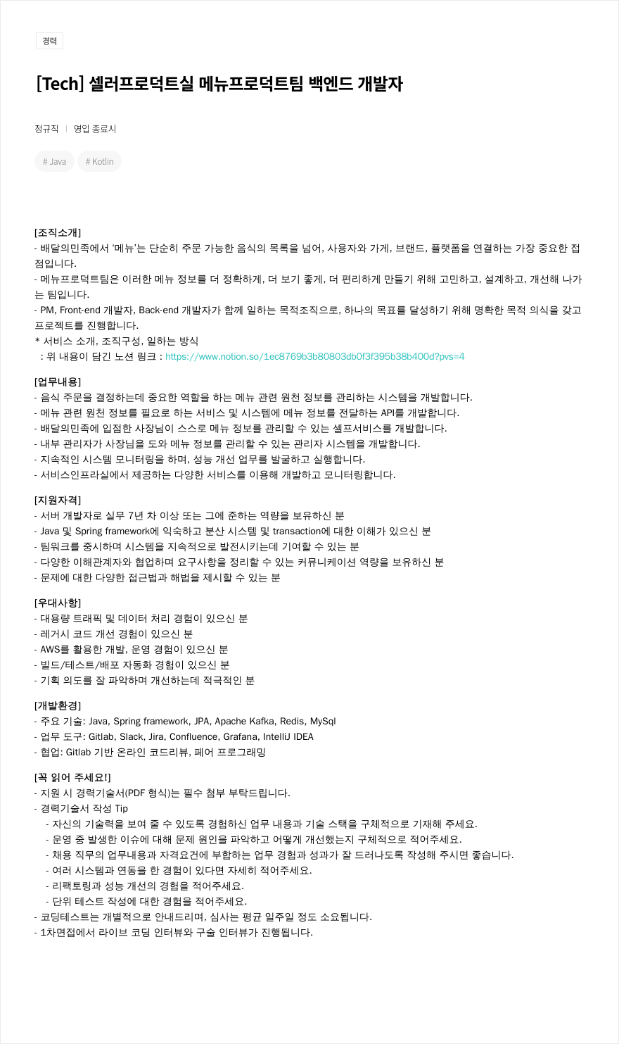 우아한형제들 [ Tech ] 셀러 프로덕트 실 메뉴 프로덕트 팀 백엔드 개발자 채용공고