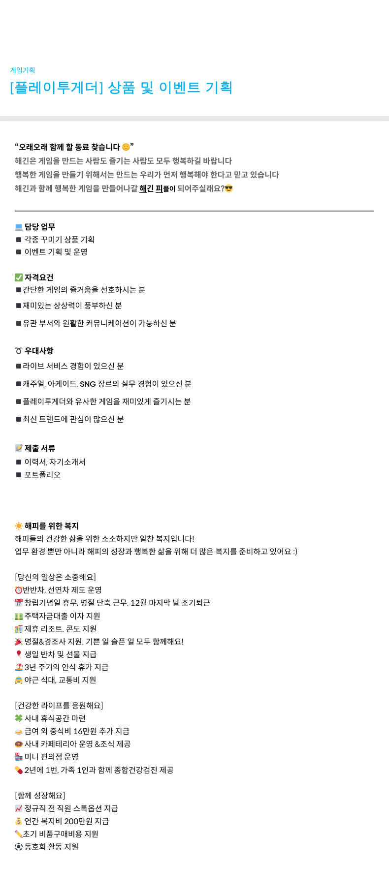 해긴 [플레이 투게더] 상품 및 이벤트 기획 채용공고