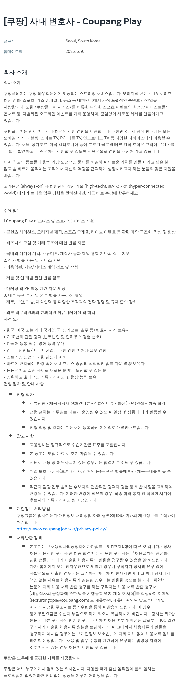 쿠팡 사내 변호사 - Coupang Play 채용공고