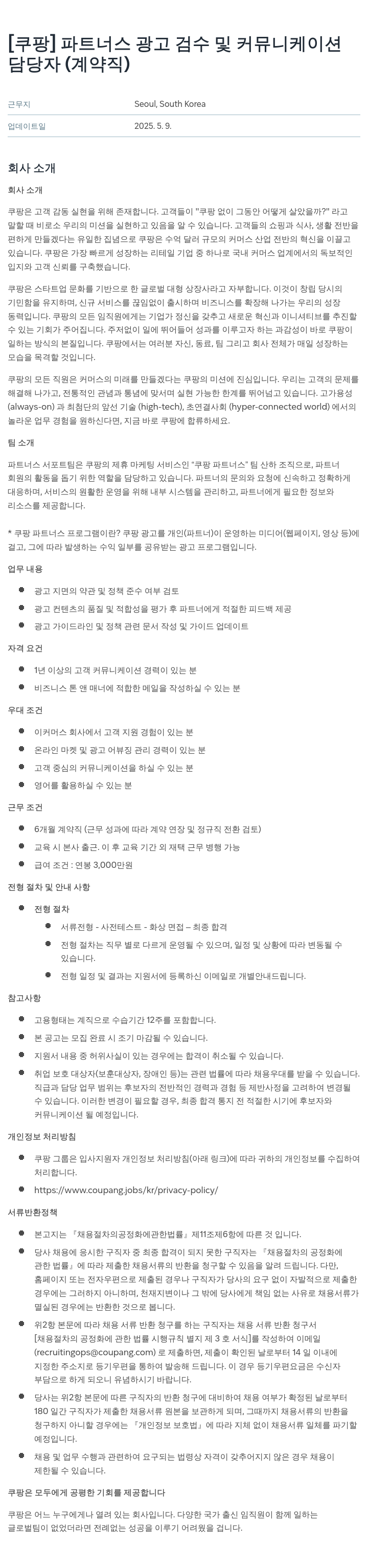 쿠팡 파트너스 광고 검수 및 커뮤니케이션 담당자 (계약직) 채용공고