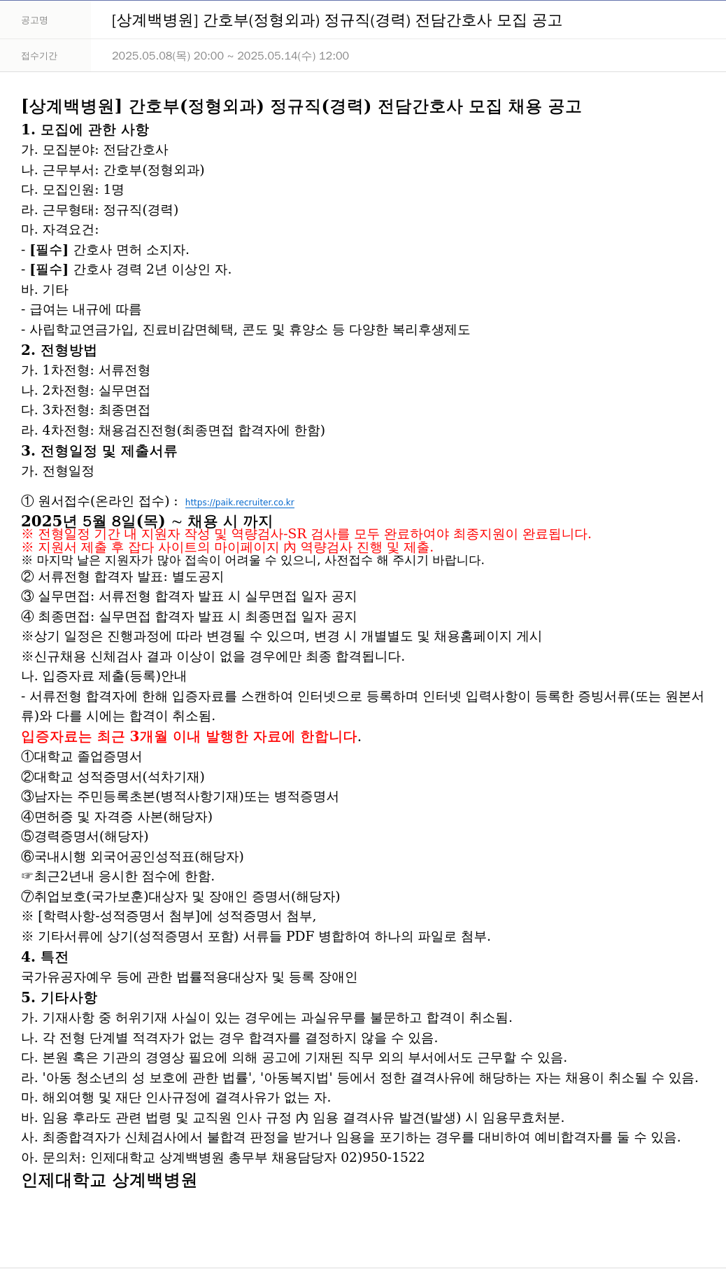 일산백병원 [상계백병원] 간호부(정형외과) 정규직(경력) 전담 간호사 모집 공고 채용공고