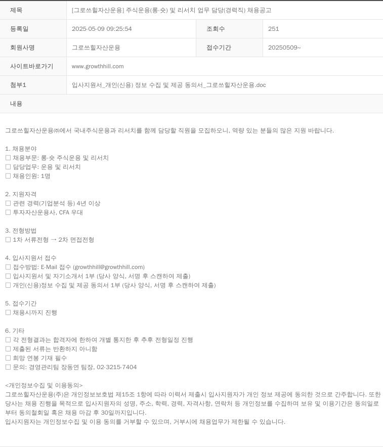 그로쓰힐자산운용 [그로 쓰힐 자산 운용] 주식 운용(롱숏) 및 리서치 업무 담당(경력직) 채용 공고 채용공고