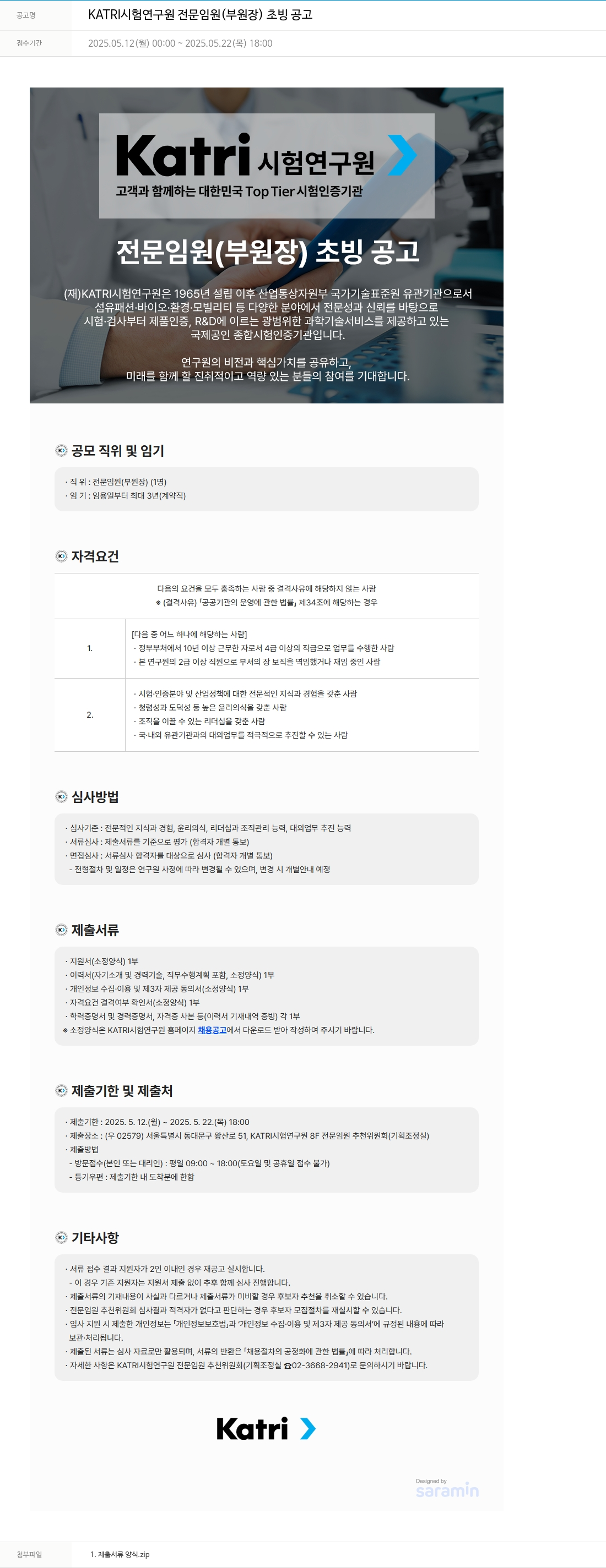 KATRI시험연구원 KATRI 시험 연구원 전문 임원(부원장) 초빙 공고 채용공고