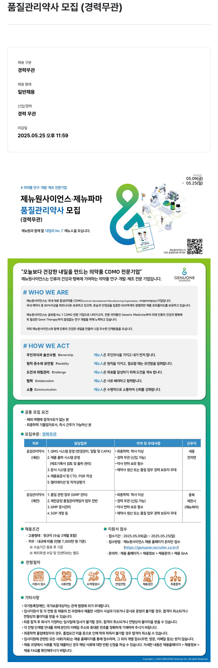 제뉴원사이언스 품질 관리 약사 모집 (경력 무관) 채용공고