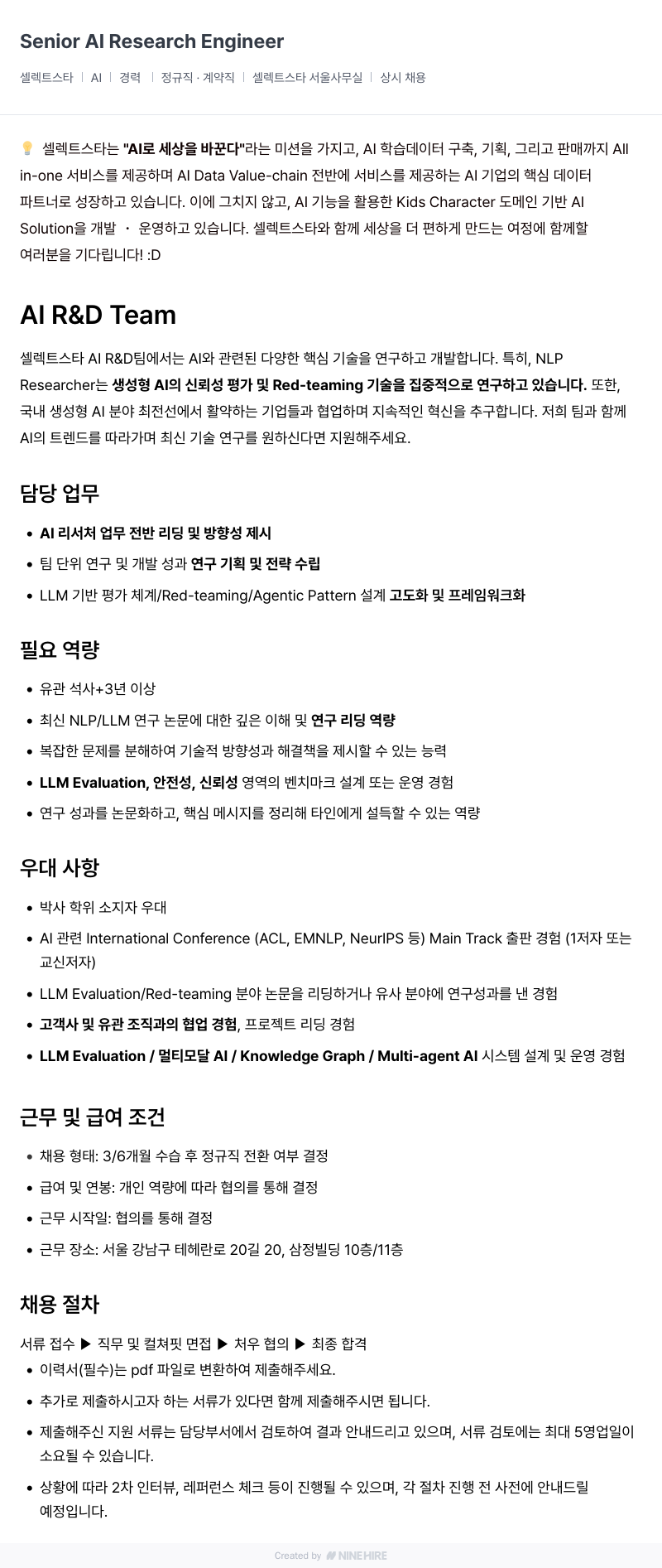 셀렉트스타 Senior AI Research Engineer 채용공고