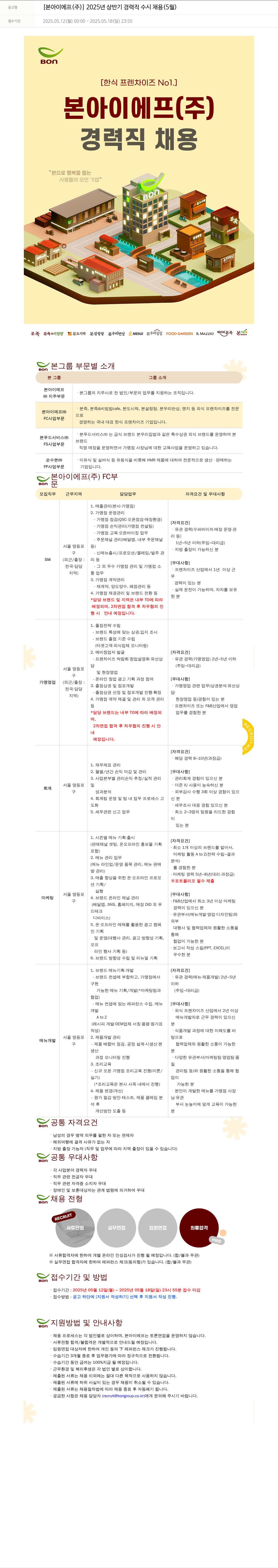 본그룹 2025년 상반기 경력직 수시 채용 (5월) 채용공고