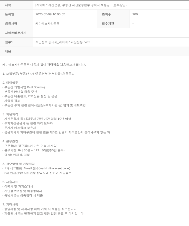 KS자산운용 [케이에스 자산 운용] 부동산 자산 운용 본부 경력직 채용 공고 (본부장 급) 채용공고