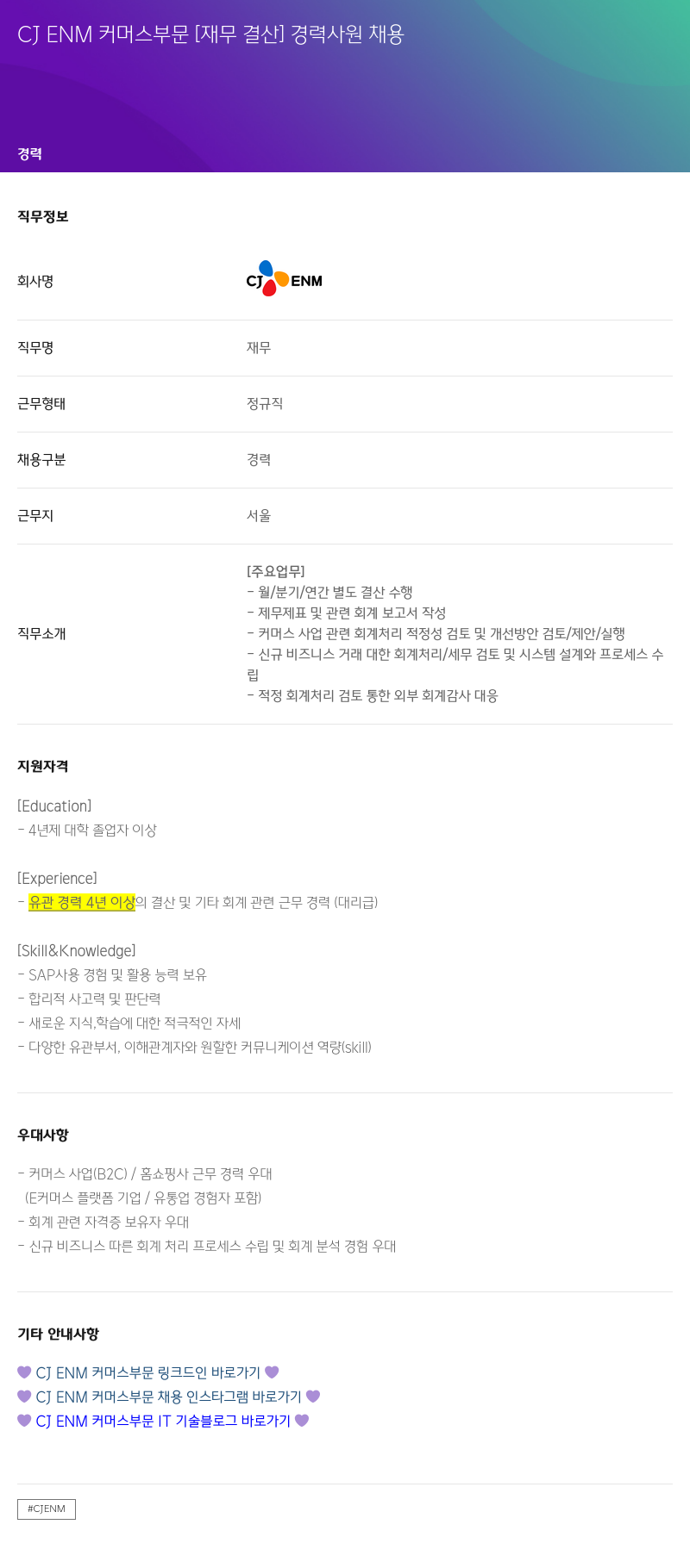 CJENM CJ ENM 커머스 부문 [재무 결산] 경력 사원 채용 채용공고