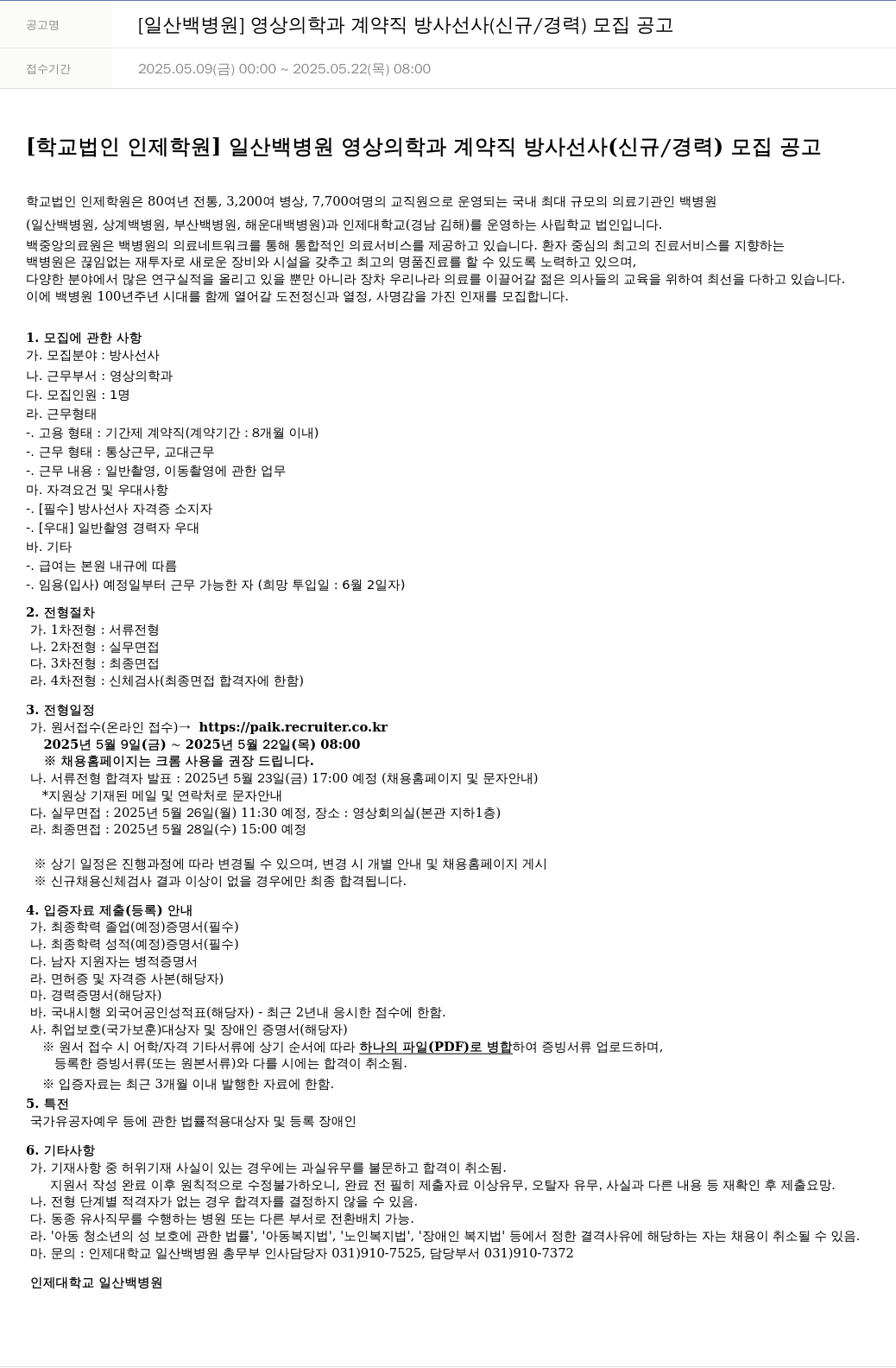 일산백병원 [일산 백병원] 영상의학과 계약직 방사선사(신규/경력) 모집 공고 채용공고