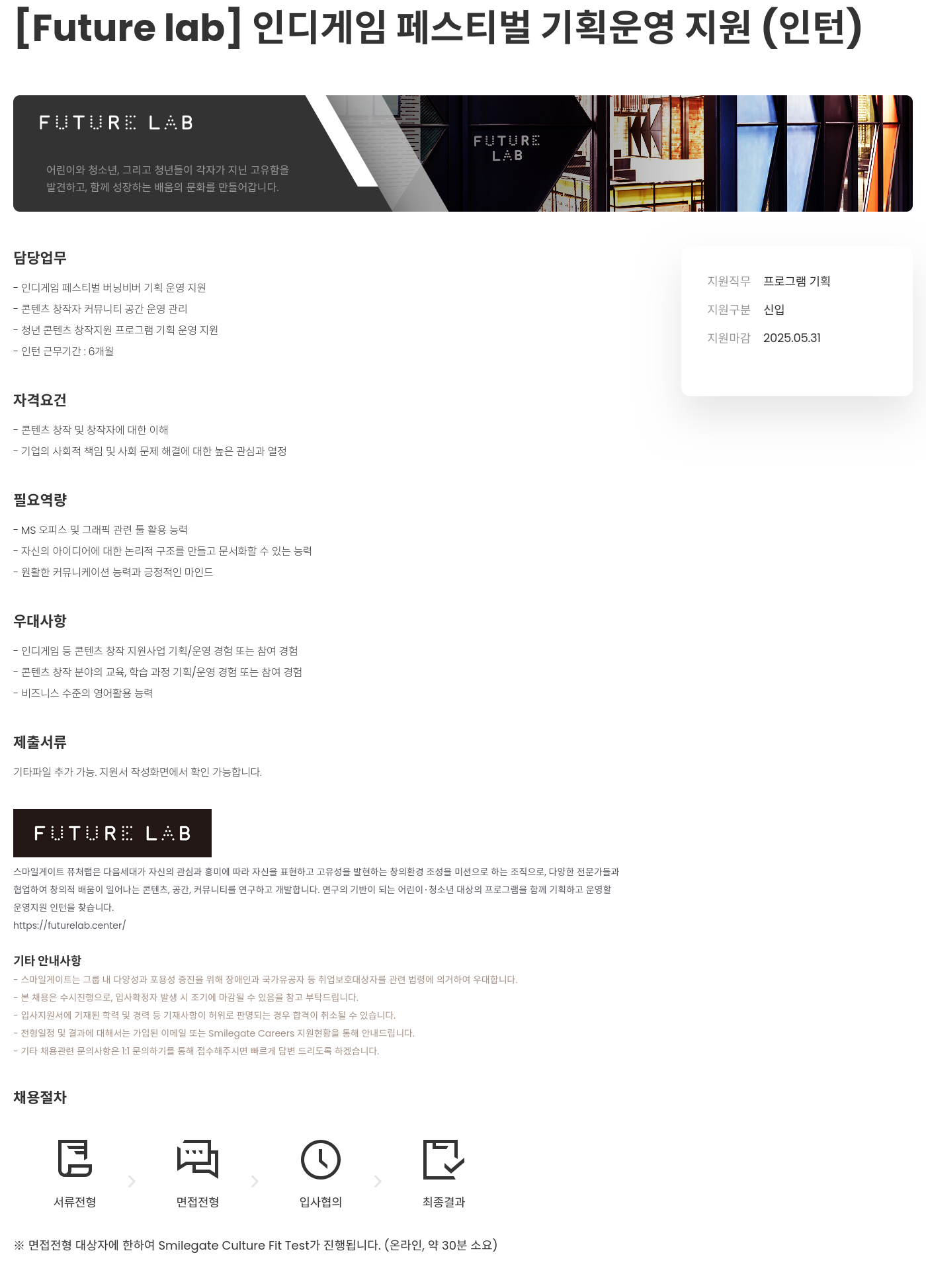 스마일게이트 퓨처랩 [Future lab] 인디 게임 페스티벌 기획 운영 지원 (인턴) 채용공고
