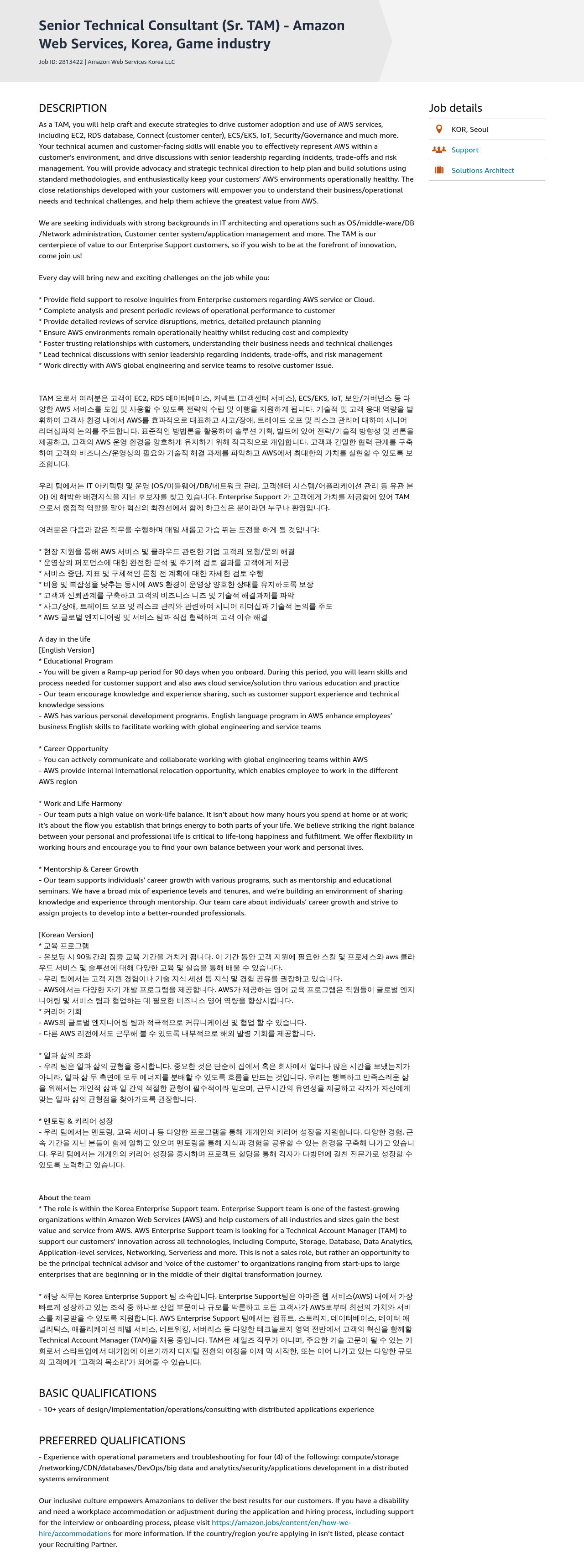 AWS Senior Technical Consultant (Sr. TAM) - Amazon Web Services, Korea, Game industry 채용공고