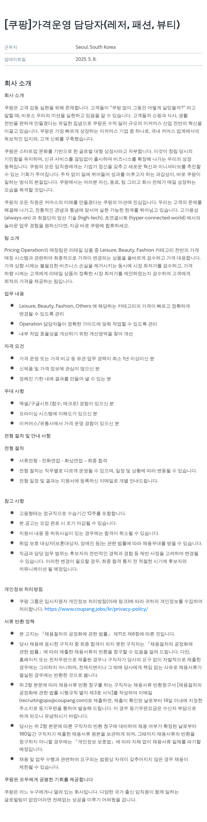 쿠팡 가격 운영 담당자 (레저, 패션, 뷰티) 채용공고