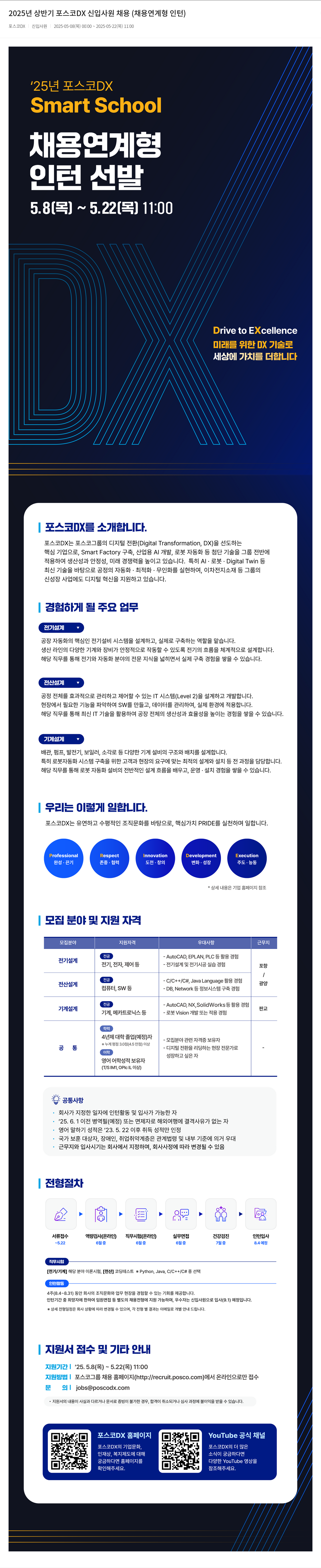 포스코DX 2025년 상반기 포스코 DX 신입사원 채용 (채용 연계형 인턴) 채용공고