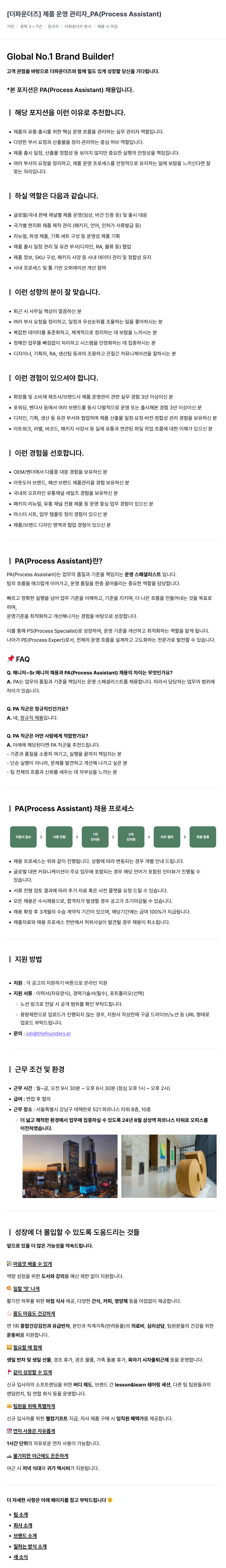 더파운더즈 제품 운영 관리자 _PA (Process Assistant) 채용 채용공고