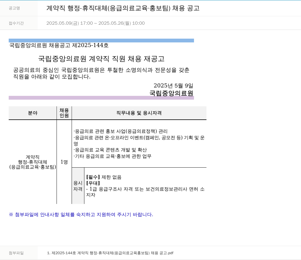 국립중앙의료원 계약직 행정 - 휴직 대체 (응급의료 교육·홍보팀) 채용 공고 채용공고