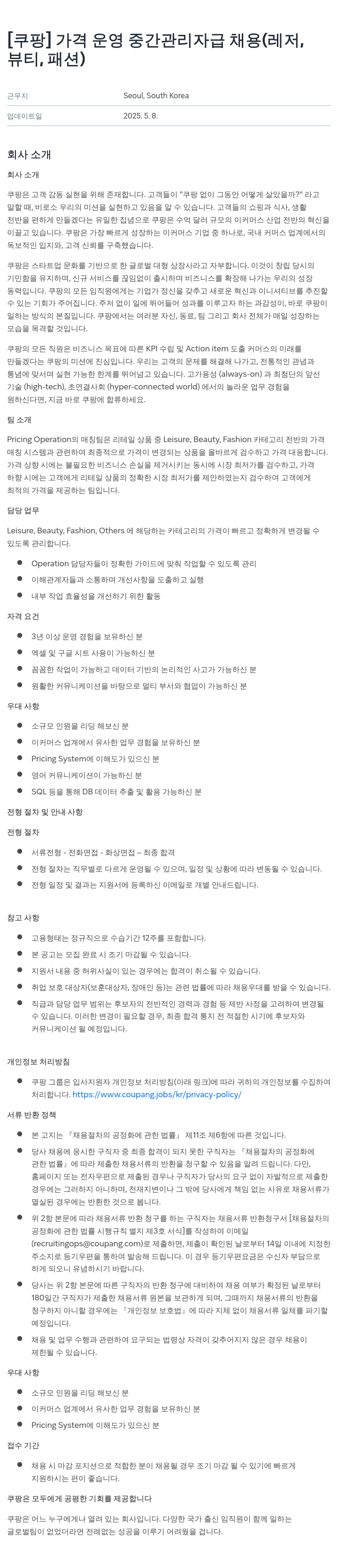 쿠팡 가격 운영 중간 관리자급 채용 (레저, 뷰티, 패션) 채용공고