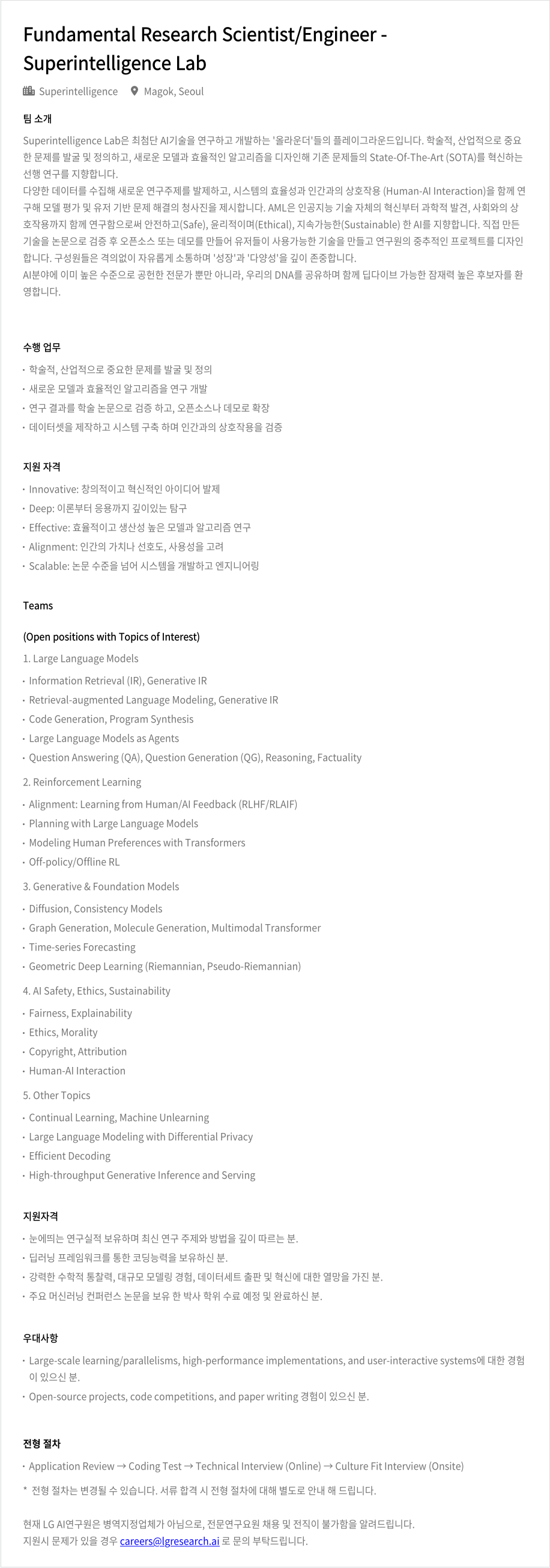 LGAI연구원 Fundamental Research Scientist / Engineer 채용 채용공고