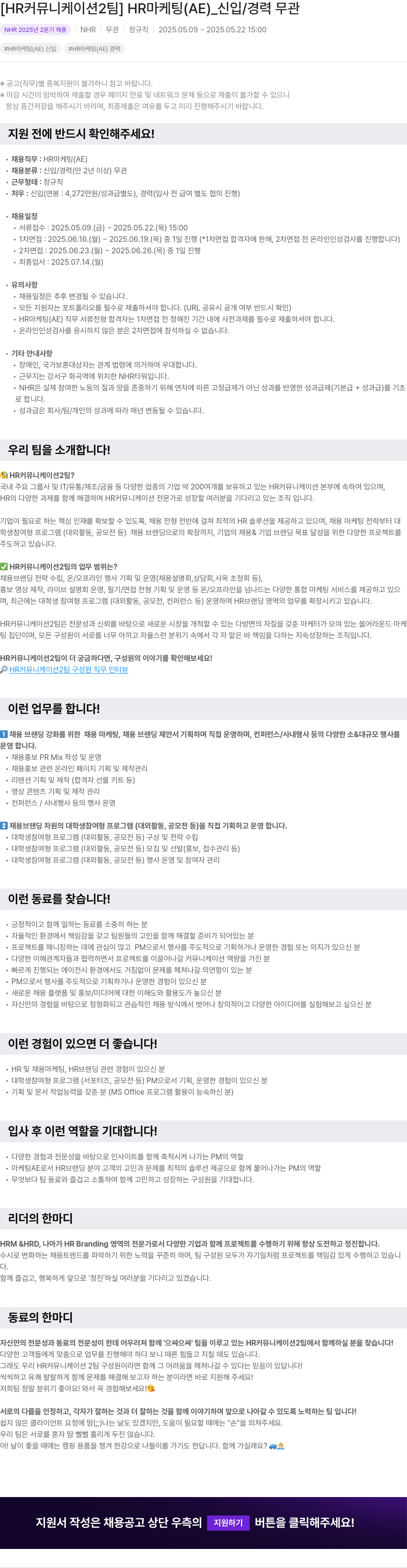 NHR [HR 커뮤니케이션 2팀] HR 마케팅(AE) _ 신입/경력 무관 채용공고
