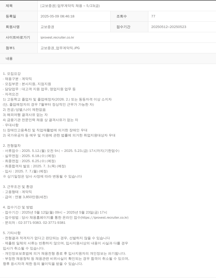 교보증권 [교보증권] 업무 계약직 채용 ~ 5/23 (금) 채용공고