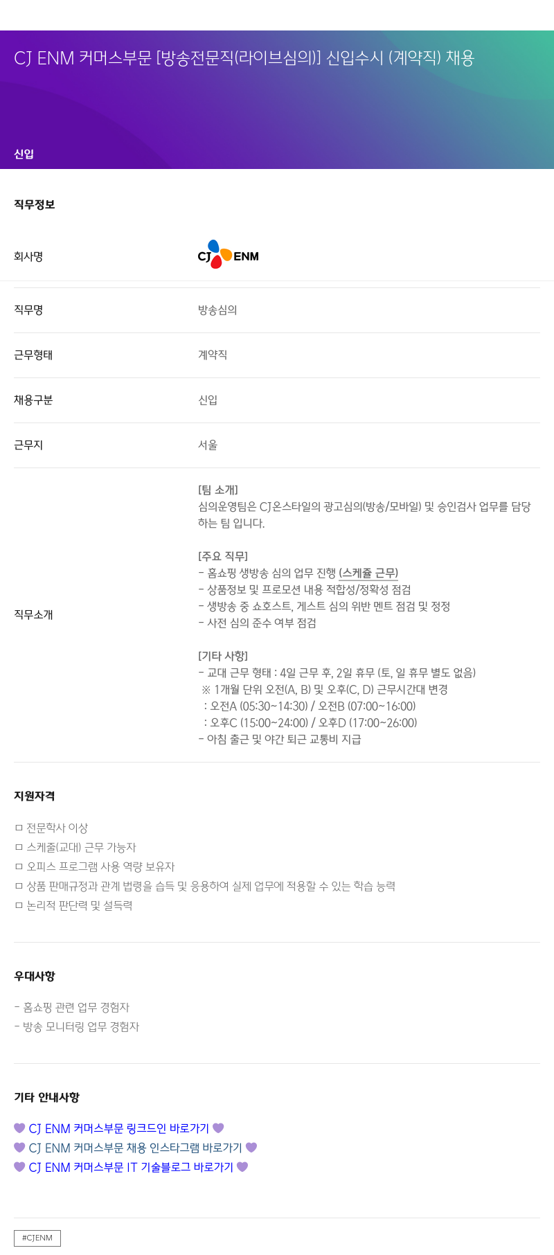 CJENM 커머스 부문 [방송 전문직(라이브 심의)] 신입 수시(계약직) 채용 채용공고