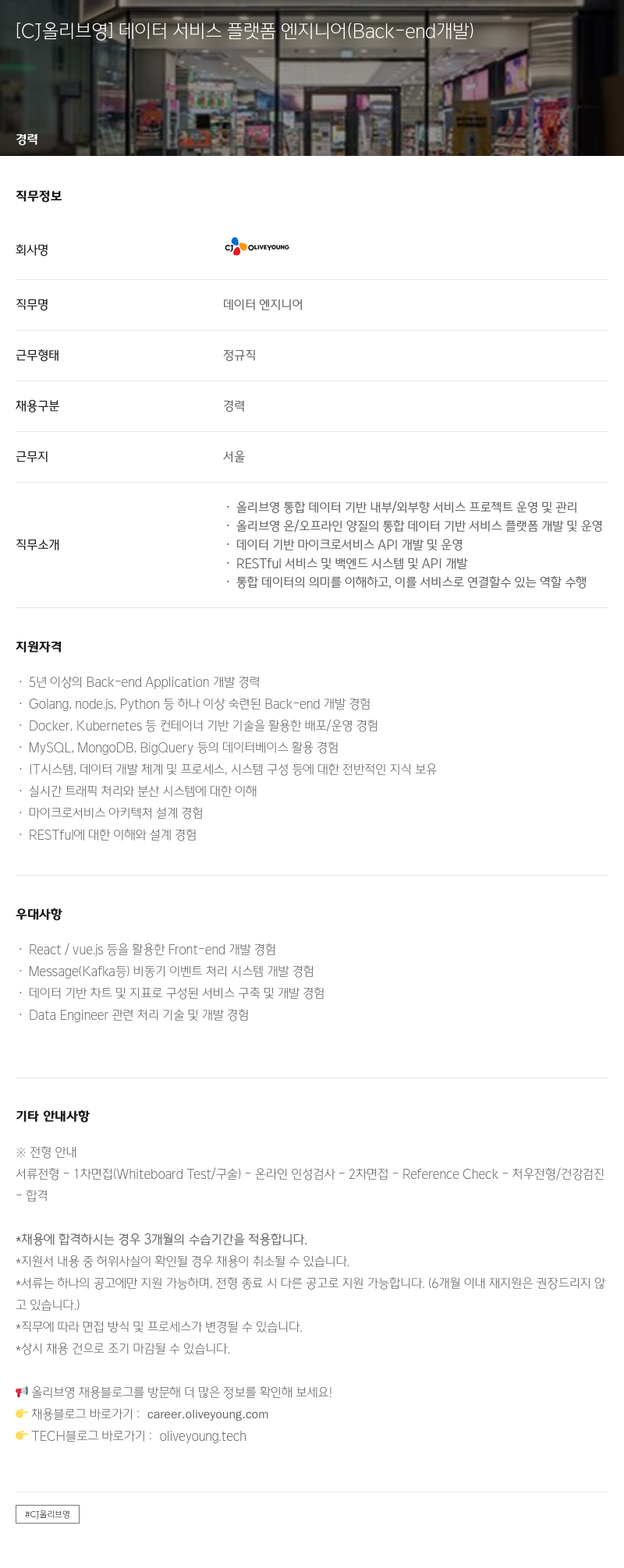 CJ올리브영 데이터 서비스 플랫폼 엔지니어 (Back-end 개발) 채용공고