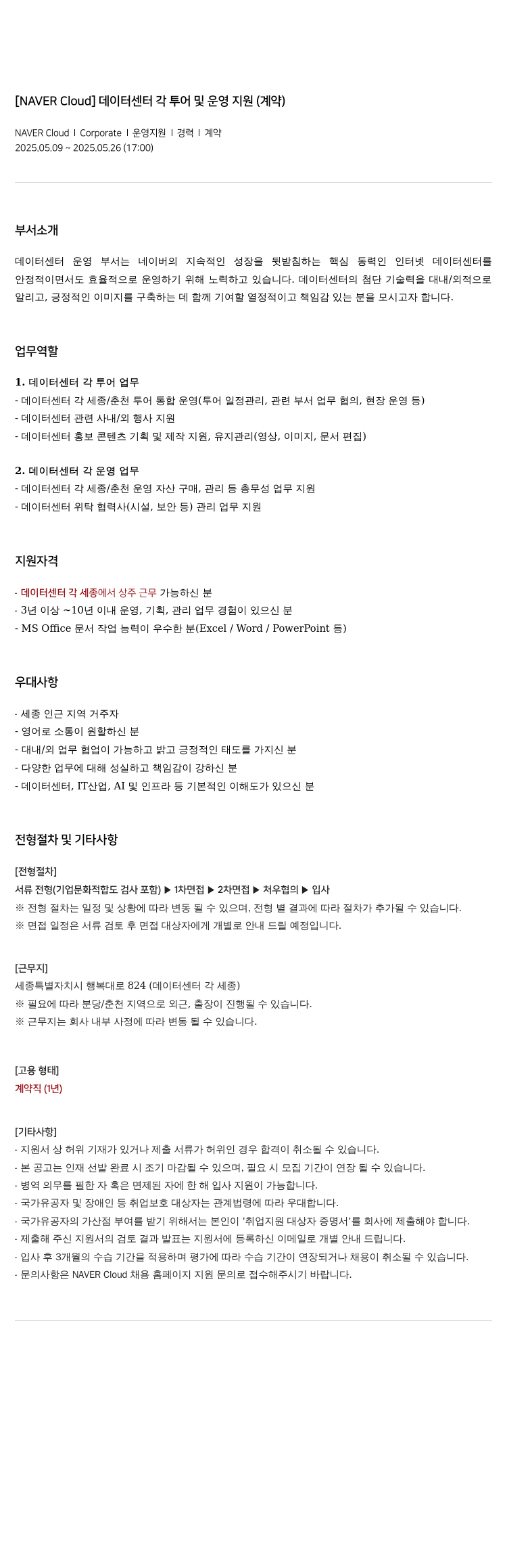 네이버클라우드 데이터 센터 각 투어 및 운영 지원 (계약) 채용공고