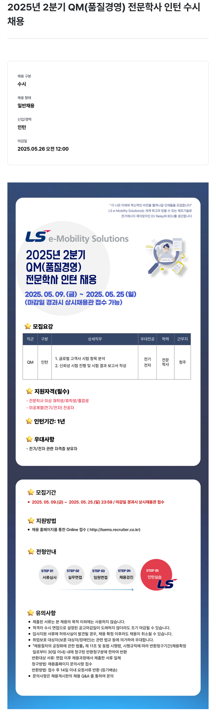 LS이모빌리티솔루션 2025년 2분기 QM(품질경영) 전문학사 인턴 수시채용 채용공고