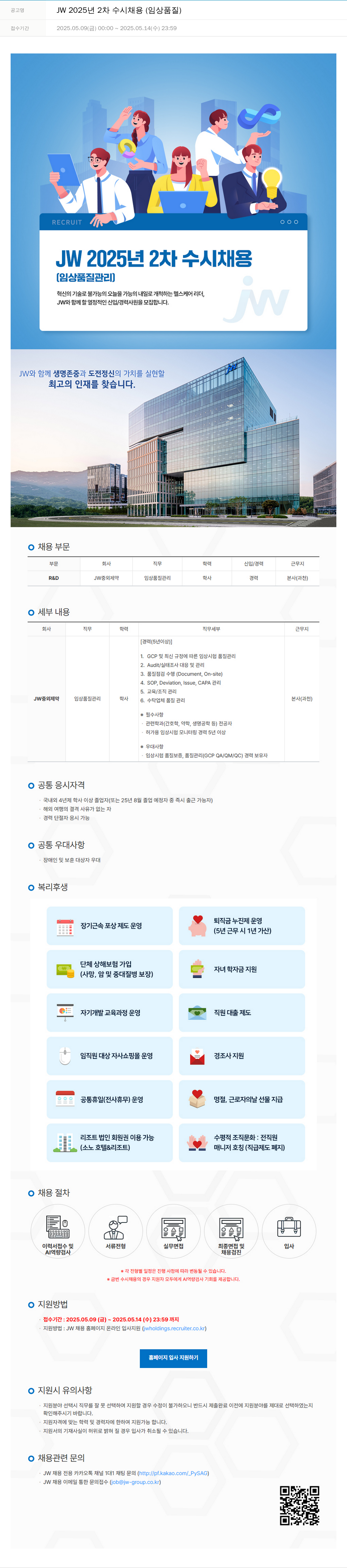JW JW 2025년 2차 수시 채용 (임상 품질) 채용공고