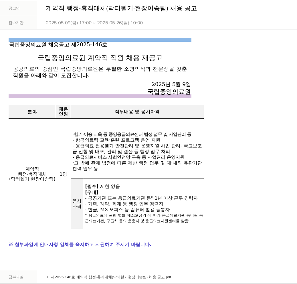 국립중앙의료원 계약직 행정 - 휴직 대체 (닥터 헬기·현장이송팀) 채용 공고 채용공고