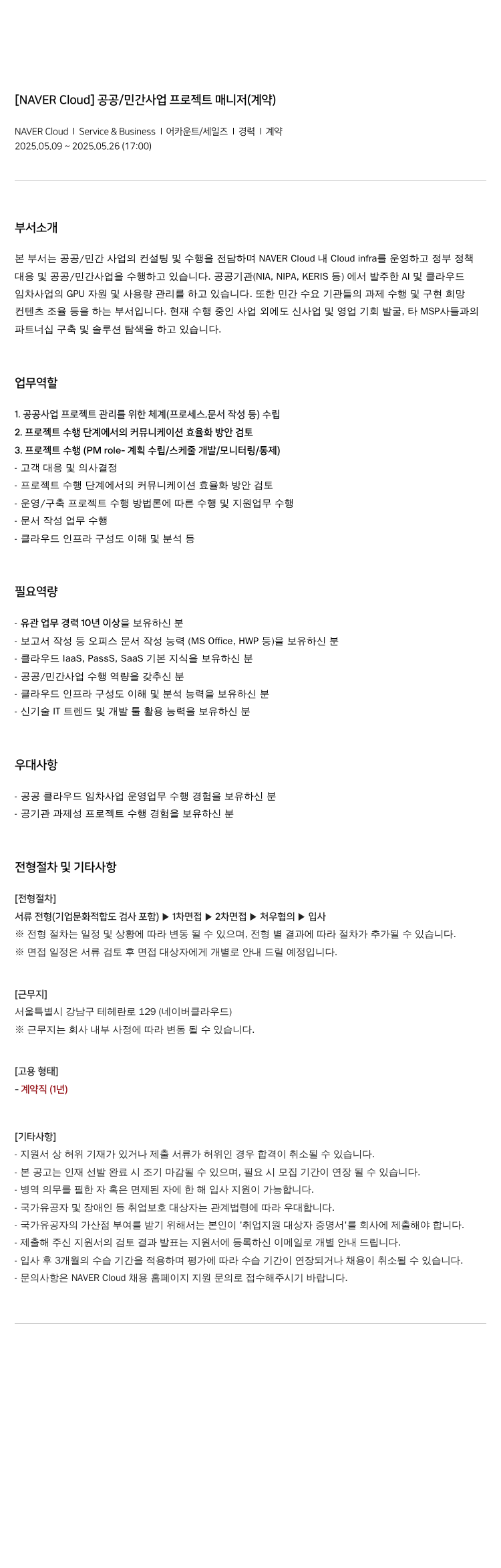 네이버클라우드 [NAVER Cloud] 공공 / 민간 사업 프로젝트 매니저 (계약) 채용공고