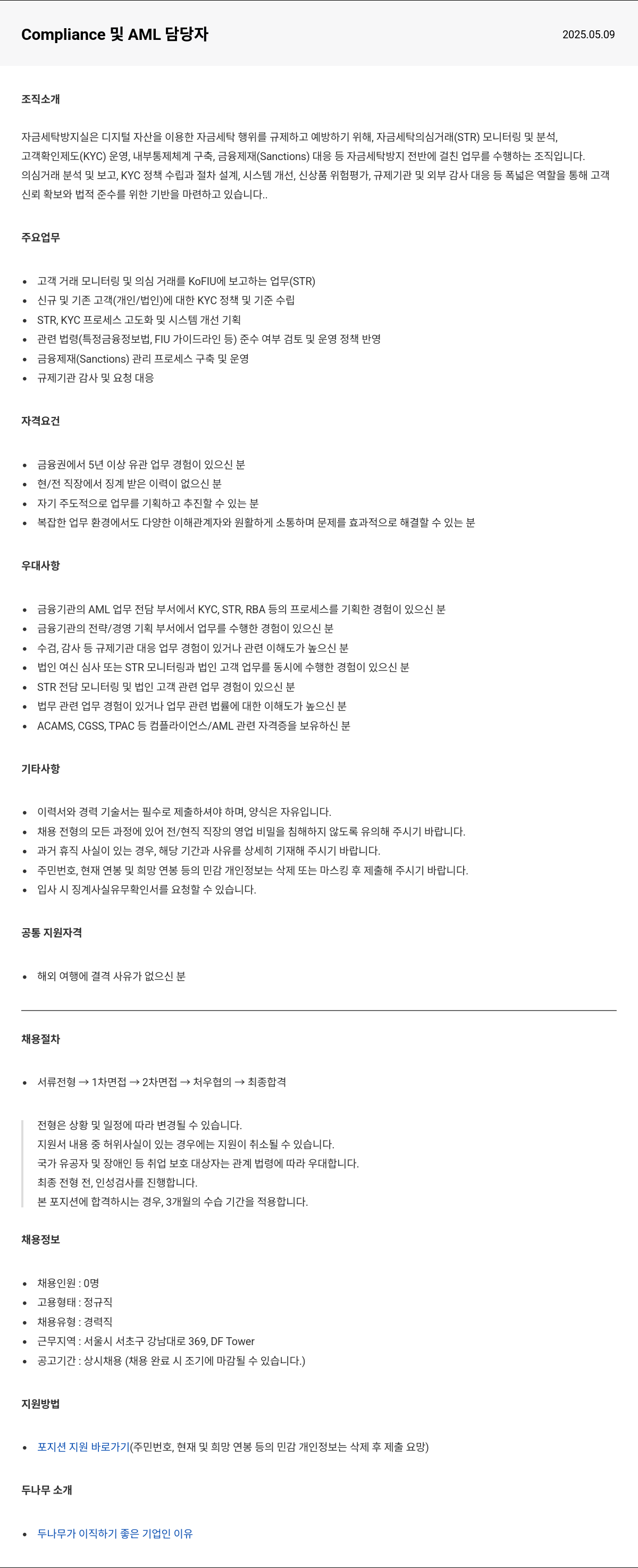 두나무 자금세탁방지(AML) 및 Compliance 담당자 채용 채용공고