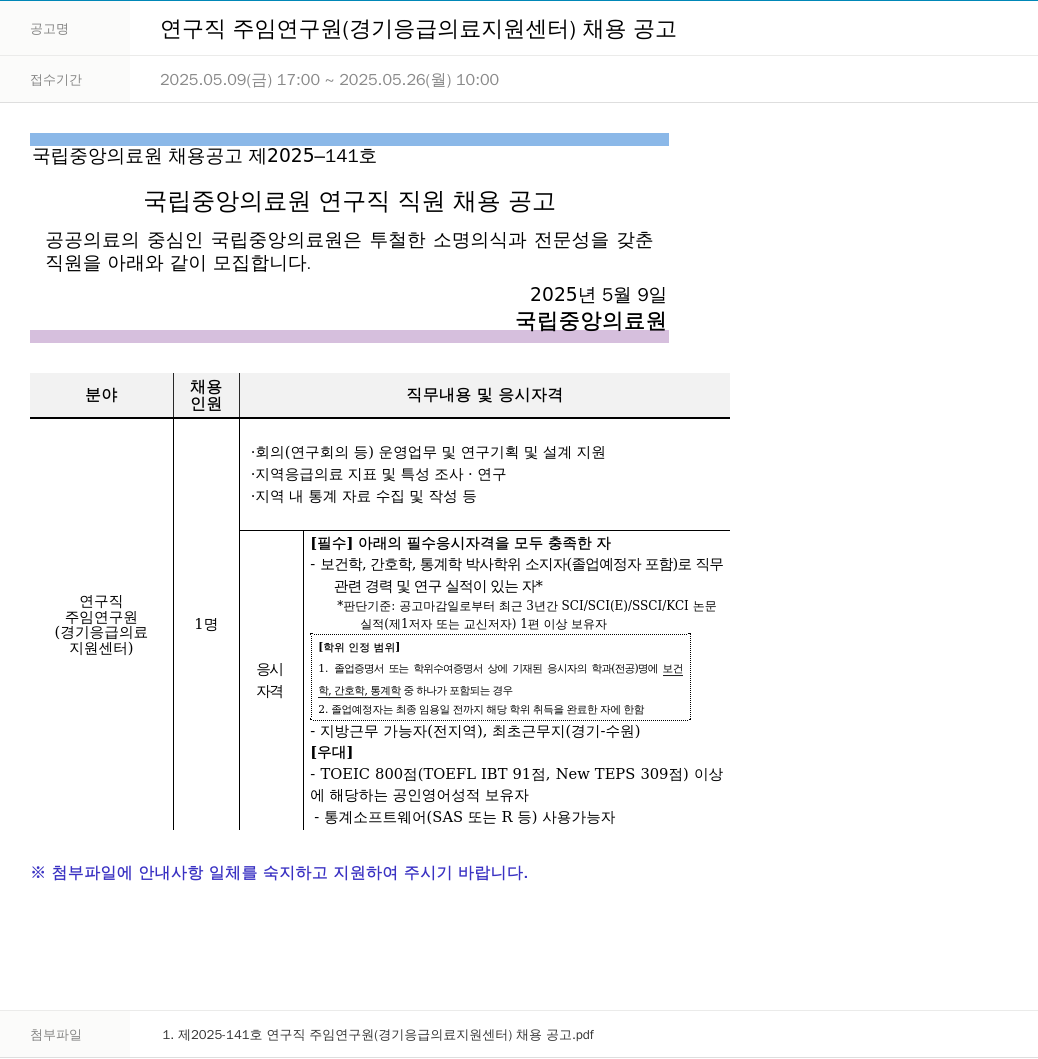 국립중앙의료원 연구직 주임 연구원 (경기 응급 의료 지원 센터) 채용 공고 채용공고