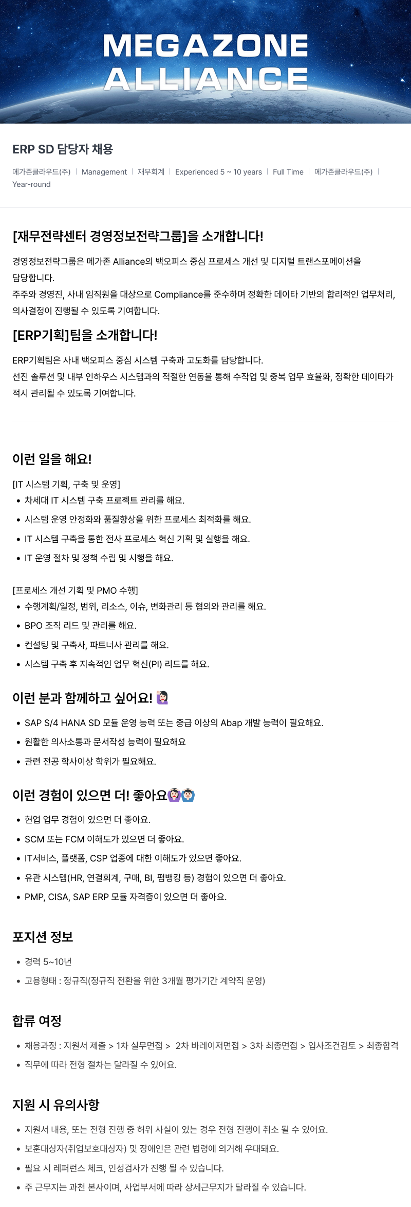 메가존클라우드 ERP SD 담당자 채용 채용공고