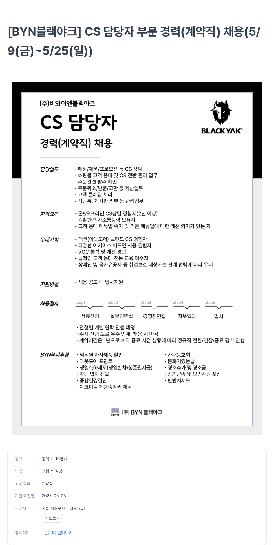 BYN블랙야크그룹 [BYN 블랙야크] CS 담당자 부문 경력 (계약직) 채용 (5/9(금) ~ 5/25(일)) 채용공고