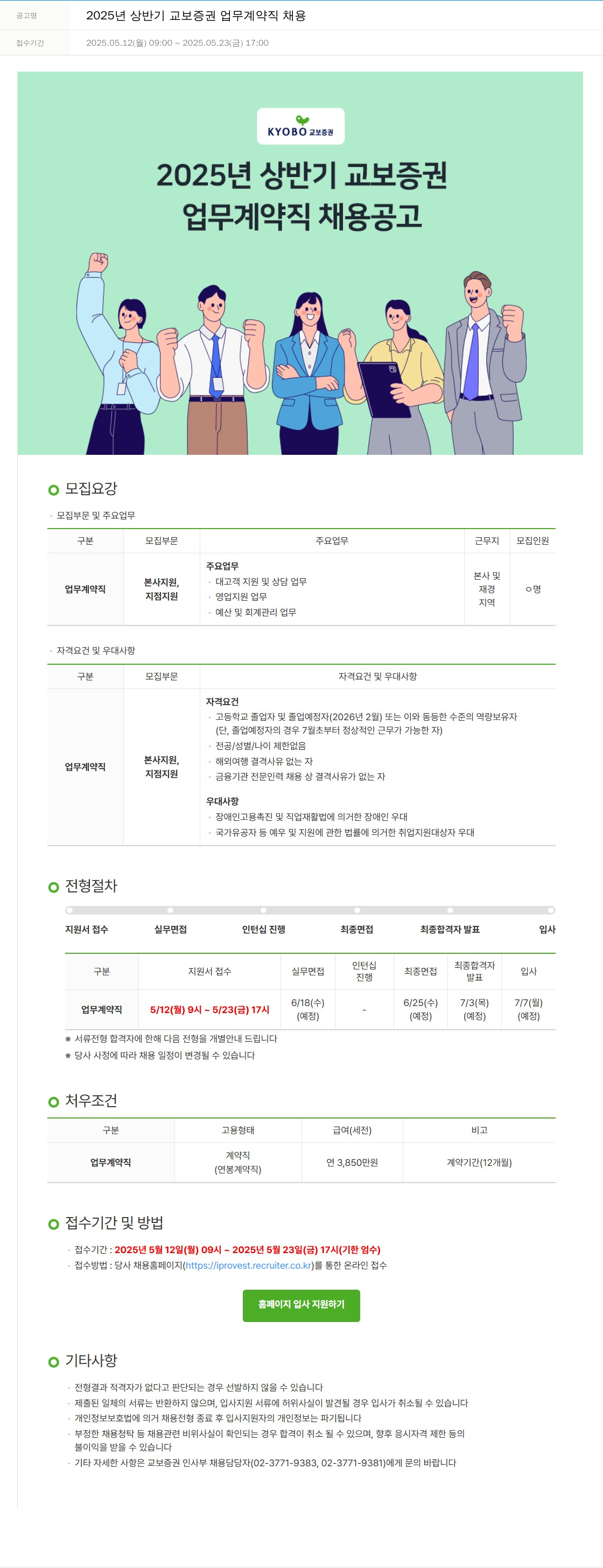교보증권 2025년 상반기 교보증권 업무 계약직 채용 채용공고