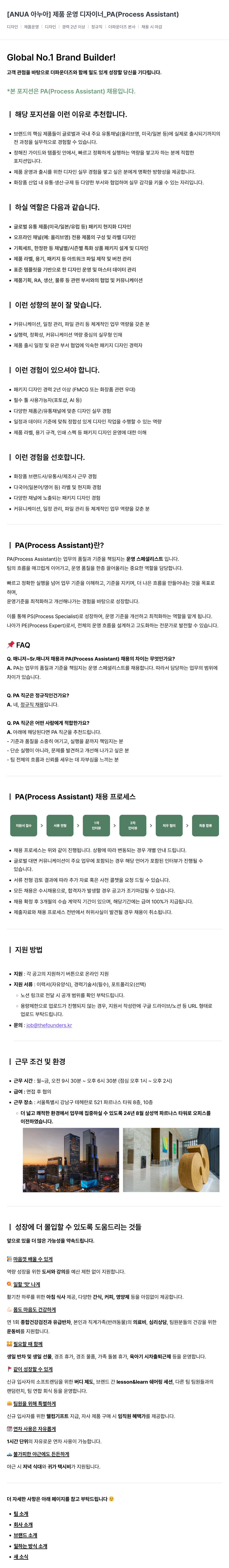 더파운더즈 [ANUA 아누아] 제품 운영 디자이너 _PA (Process Assistant) 채용공고