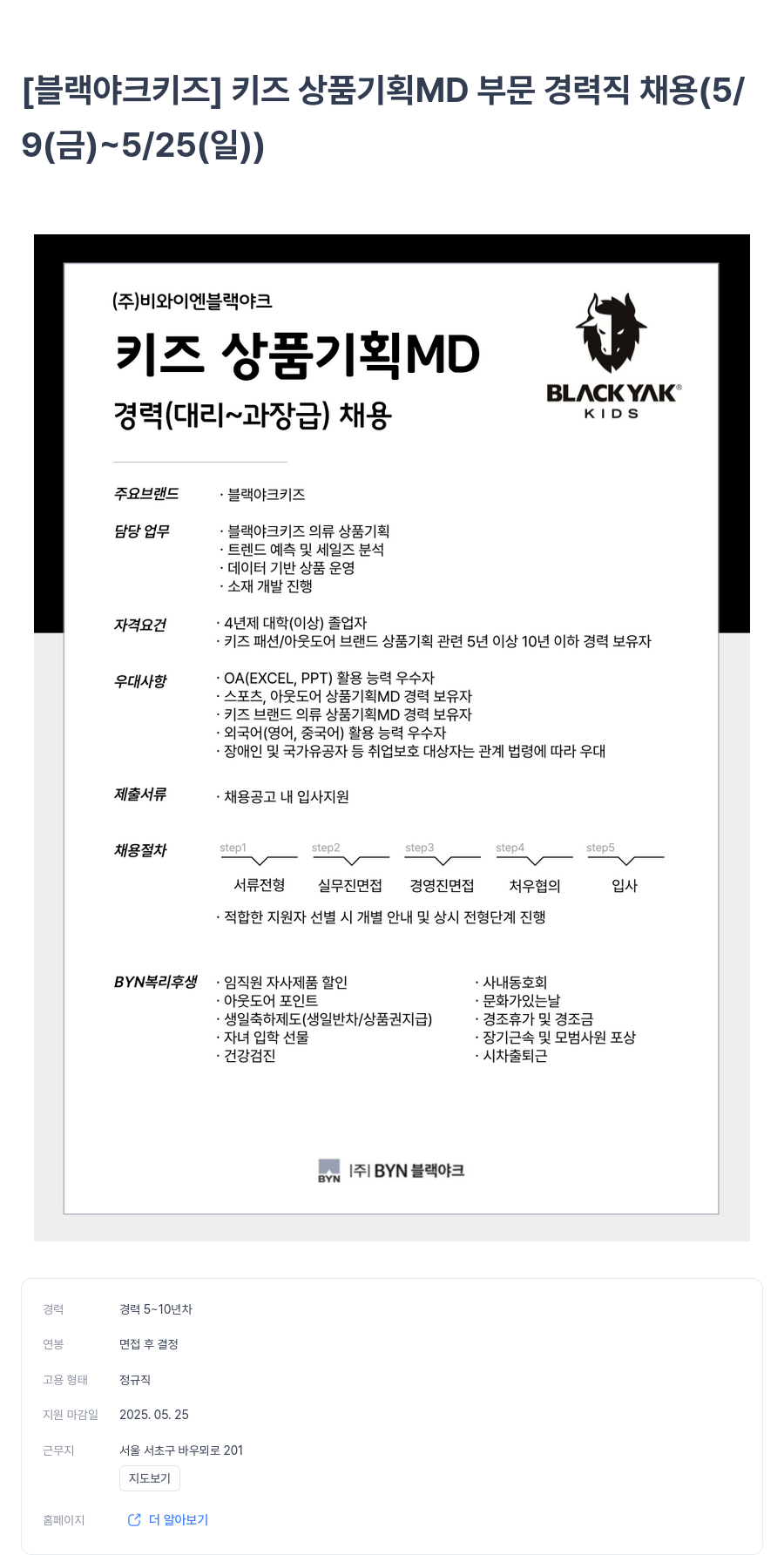 BYN블랙야크그룹 [블랙야크 키즈] 키즈 상품 기획 MD 부문 경력직 채용 (5/9(금) ~ 5/25(일)) 채용공고