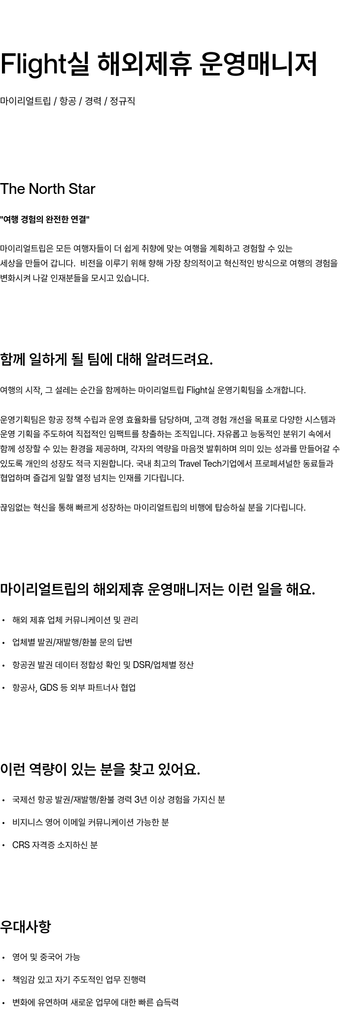 마이리얼트립 제휴 운영 매니저 채용공고