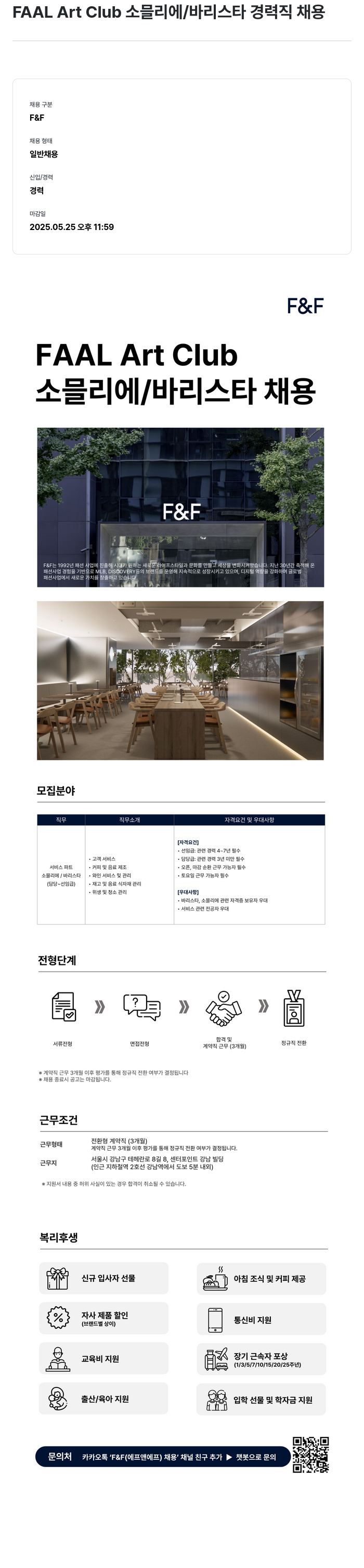 에프앤에프(F&F) 소믈리에 / 바리스타 경력직 채용 채용공고