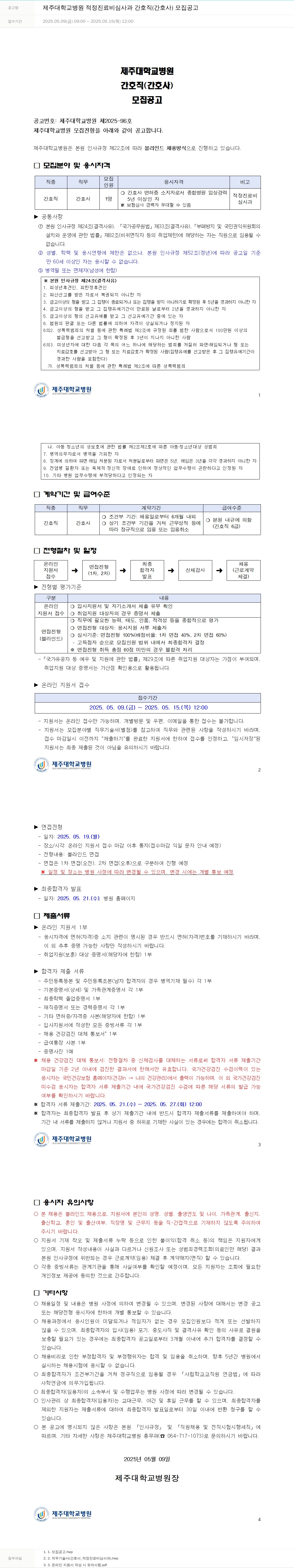 제주대학교병원 제주대학교병원 적정진료비 심사과 간호직(간호사) 모집 공고 채용공고