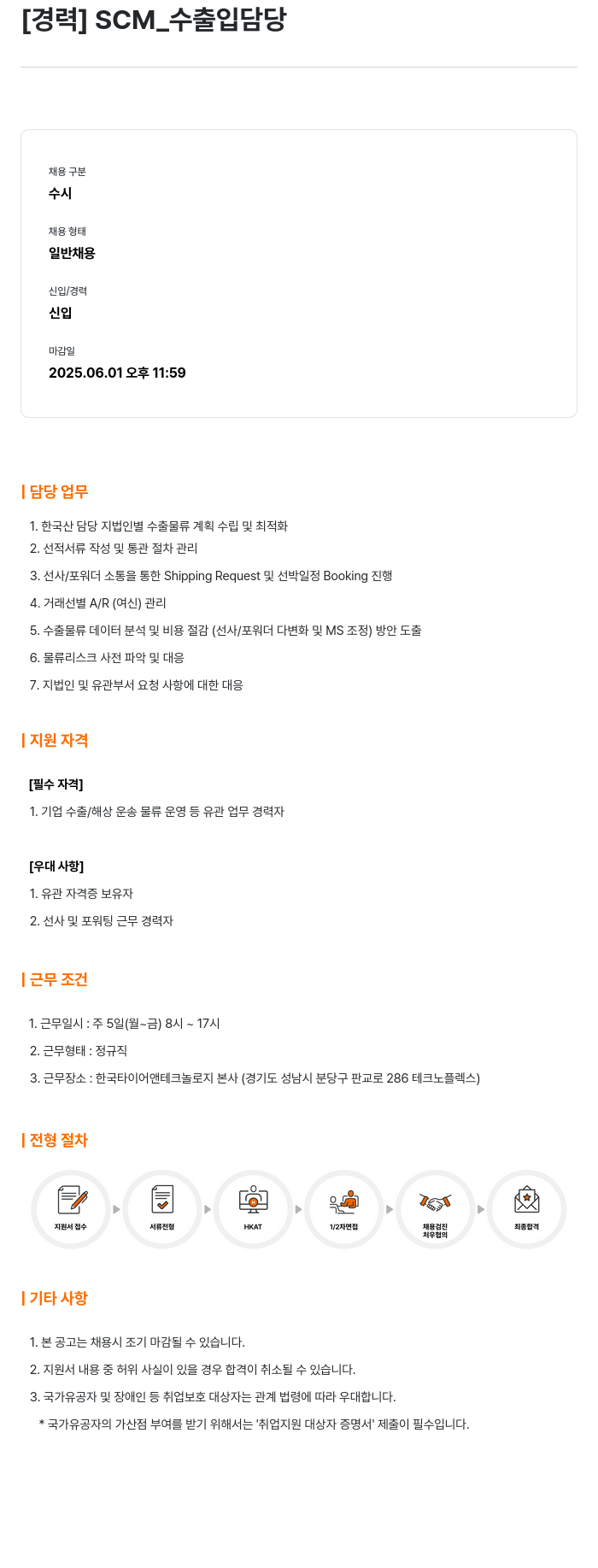 한국타이어앤테크놀로지 [경력] SCM_수출입 담당 채용공고