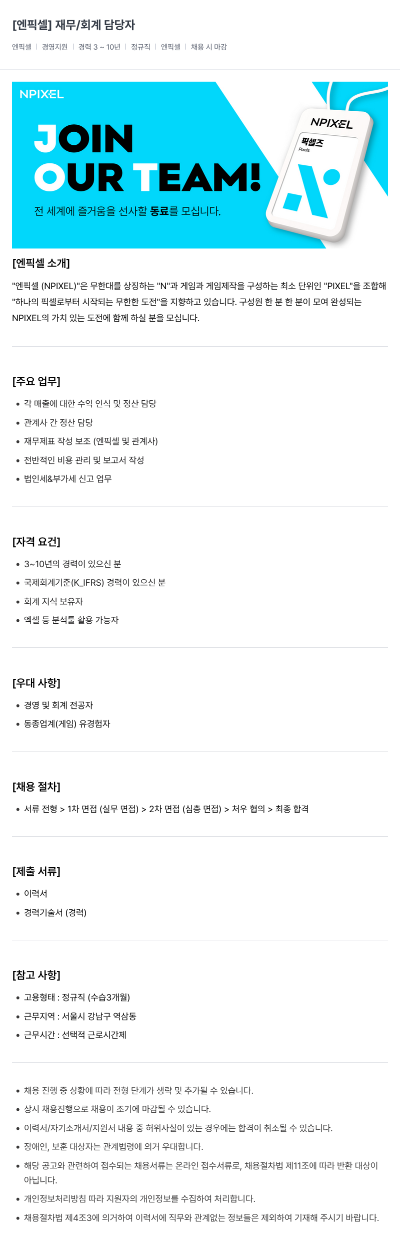 엔픽셀 재무 / 회계 담당자 채용 채용공고