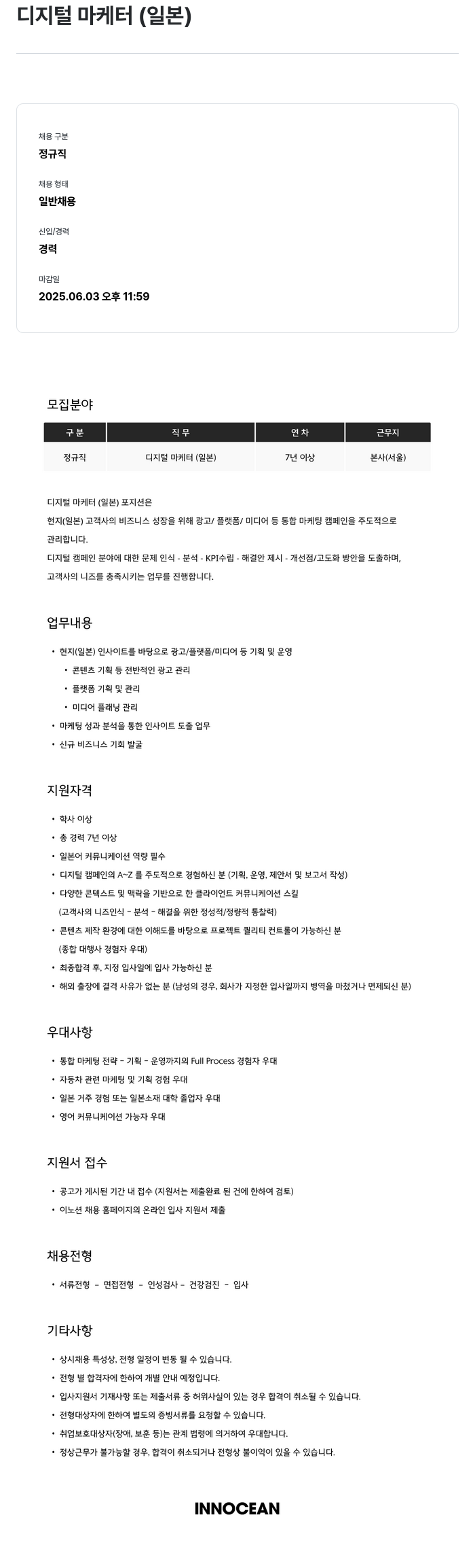 이노션 디지털 마케터 (일본) 채용공고